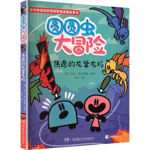 圆圆虫大冒险.焦虑的龙爸龙妈 商品图0