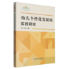 幼儿个性化发展的实践研究 商品缩略图0