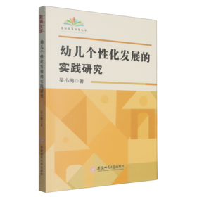 幼儿个性化发展的实践研究