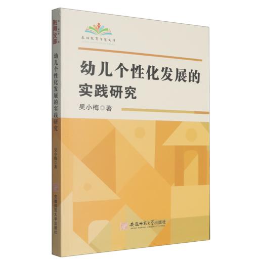 幼儿个性化发展的实践研究 商品图0
