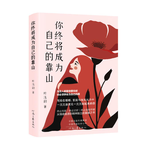 你终将成为自己的靠山 商品图1