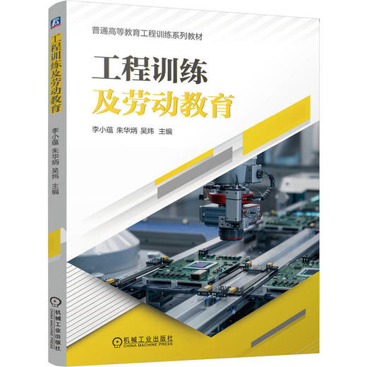 工程训练及劳动教育 商品图0
