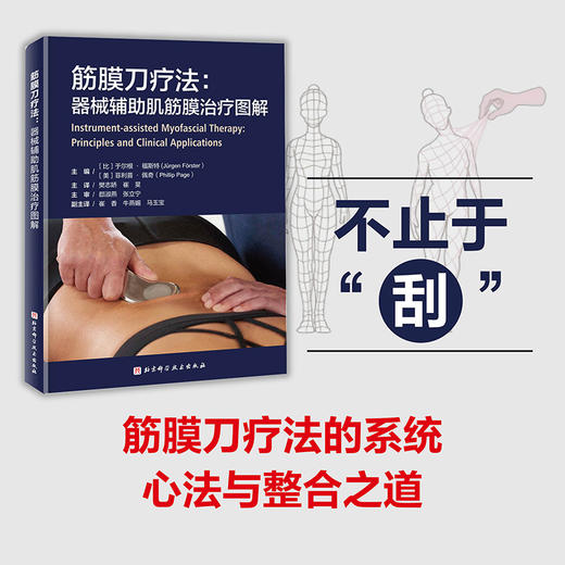 筋膜刀疗法:器械辅助肌筋膜治疗图解 商品图0