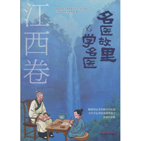 名医故里学名医.江西卷