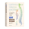 图解脊柱外科常见疾病 商品缩略图0