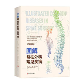 图解脊柱外科常见疾病