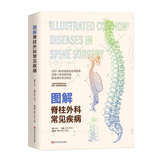 图解脊柱外科常见疾病 商品图0