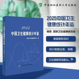 2025中国卫生健康统计年鉴
