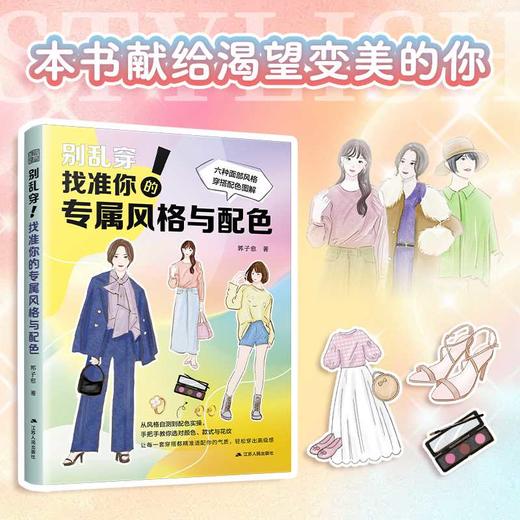 别乱穿!找准你的专属风格与配色 商品图0