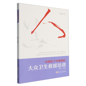 中国红十字救援队大众卫生救援培训