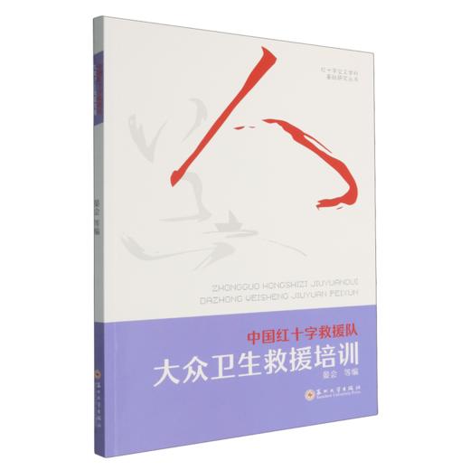 中国红十字救援队大众卫生救援培训 商品图0