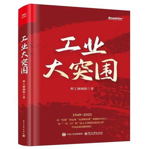 工业大突围 商品图0