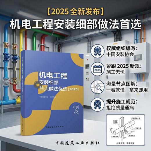 机电工程安装细部节点做法优选（2025） 商品图2