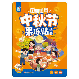 团团圆圆中秋节果冻贴纸书
