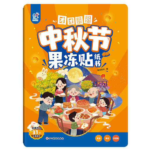 团团圆圆中秋节果冻贴纸书 商品图0