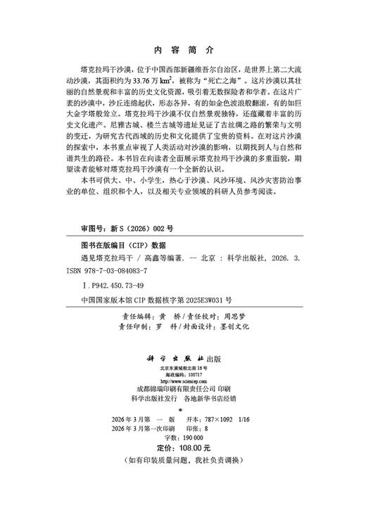 遇见塔克拉玛干 9787030840837 高鑫等 商品图2