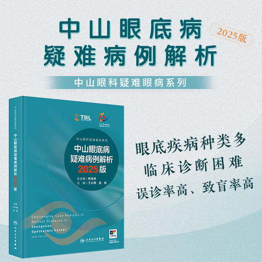 中山眼底病疑难病例解析(2025版) 商品图0