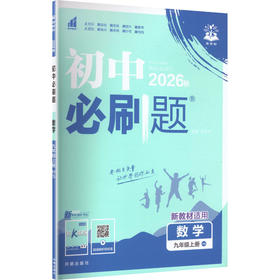 暂AM课标数学9上(华师版)/初中必刷题