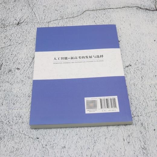 人工智能 新高考的发展与选择 商品图2
