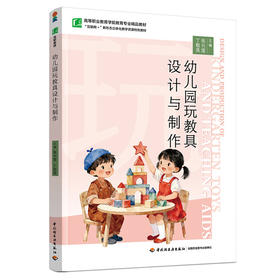 幼儿园玩教具设计与制作