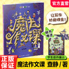 魔法作文课 查静著 小学生作文大全 漫画作文书 写作技巧 小学作文素材范文 作文真好玩系列 写作入门 作文素材积累 作文辅导书 商品缩略图0