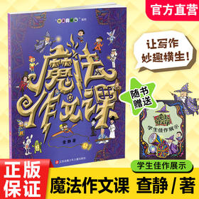 魔法作文课 查静著 小学生作文大全 漫画作文书 写作技巧 小学作文素材范文 作文真好玩系列 写作入门 作文素材积累 作文辅导书