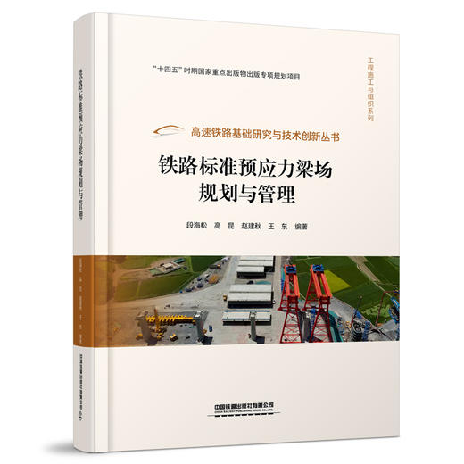 328023铁路标准预应力梁场规划与管理 商品图0