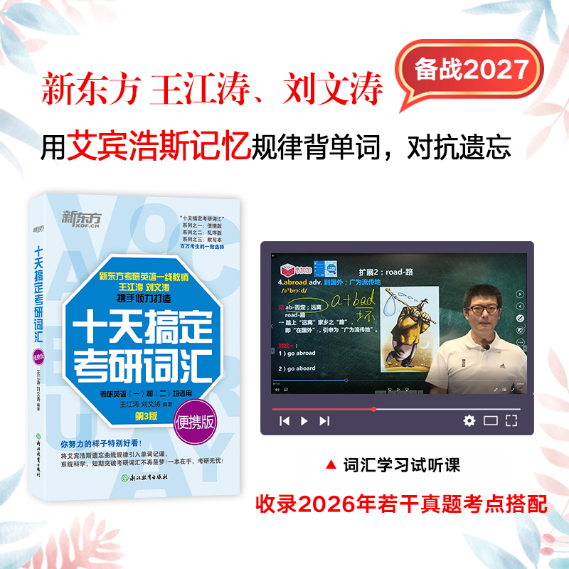 2027十天搞定考研词汇便携版