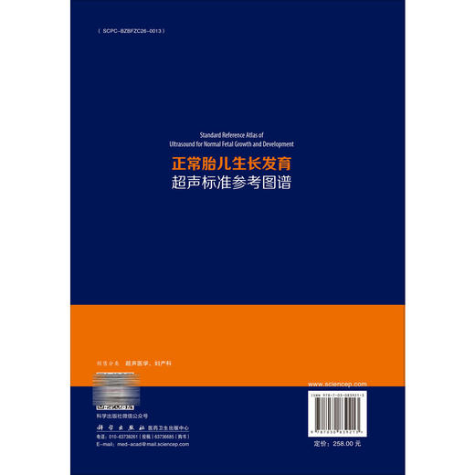 正常胎儿生长发育超声标准参考图谱 李胜利 袁鹰 文华轩 适用于各级医院超声科医师产科医师助产士产科护士等阅读参考 科学出版社 商品图2