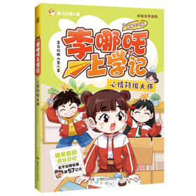 李哪吒上学记 心情预报大师