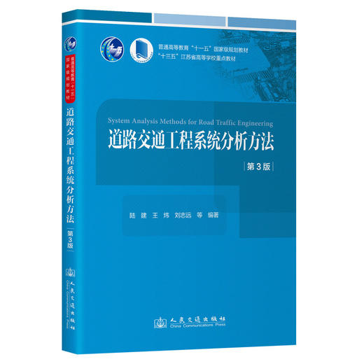 道路交通工程系统分析方法(第3版) 商品图0