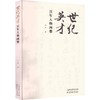 世纪英才:百年人物画赞 商品缩略图0