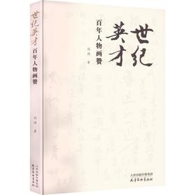 世纪英才:百年人物画赞