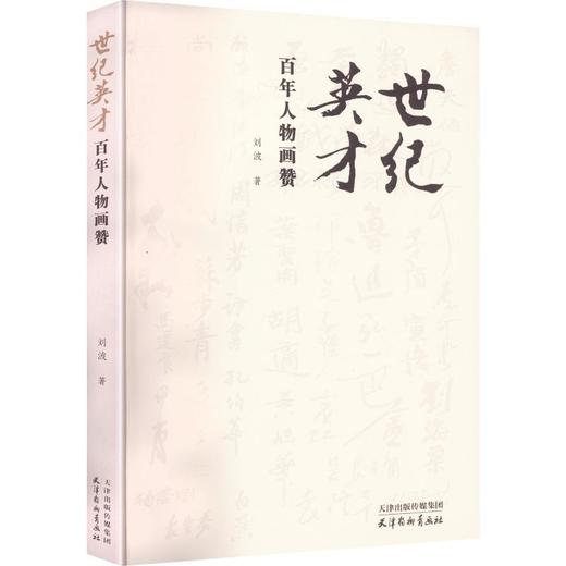 世纪英才:百年人物画赞 商品图0