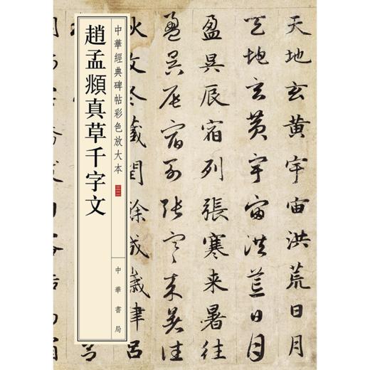 赵孟頫真草千字文 商品图0