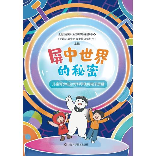 屏中世界的秘密:儿童青少年如何科学使用电子屏幕 商品图1