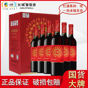 2020年长城华夏颂赤霞珠干红葡萄酒，酒精度13度，整箱750ml*6瓶