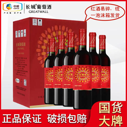 2020年长城华夏颂赤霞珠干红葡萄酒，酒精度13度，整箱750ml*6瓶 商品图0