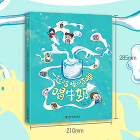 一起咕嘟咕嘟喝牛奶