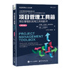 项目管理工具箱:项目管理的实用工具和技术(第3版) 商品缩略图0