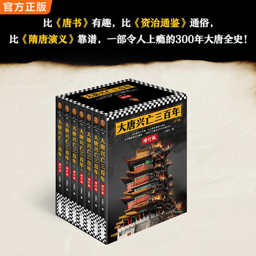 大唐兴亡三百年:增订版(全7册) 商品图1