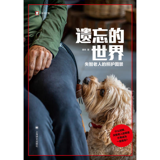 遗忘的世界:失智老人的照护图景 商品图1