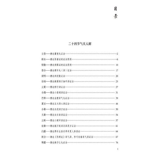 圆运动的二十四节气经方解 商品图2