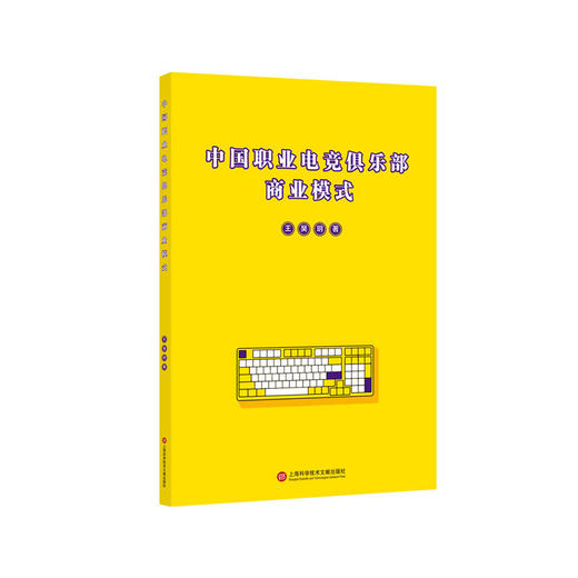 中国职业电竞俱乐部商业模式 商品图0