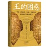 王的困惑:甲骨上的战争.祭祀.梦和牙疼以及商代王族的故事(全3册) 商品缩略图4