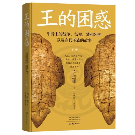 王的困惑:甲骨上的战争.祭祀.梦和牙疼以及商代王族的故事(全3册) 商品图4