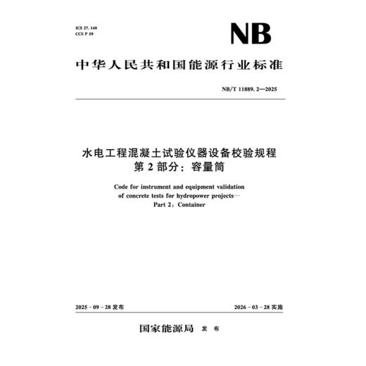 水电工程混凝土试验仪器设备校验规程  第2部分：容量筒  NB/T 11889.2—2025 商品图3