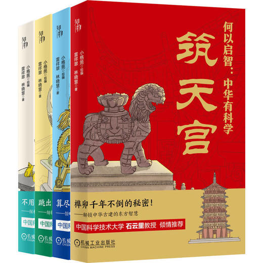 何以启智:中华有科学(共4册) 商品图0