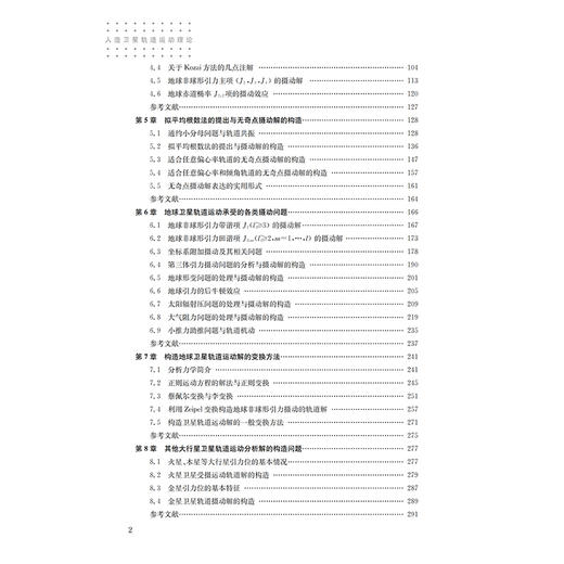 人造卫星轨道运动理论  刘林 编著 商品图2
