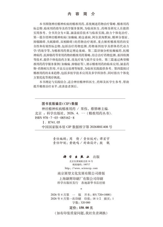 神经精神疾病精准用药 9787030851628 果伟 蔡骅琳 商品图2